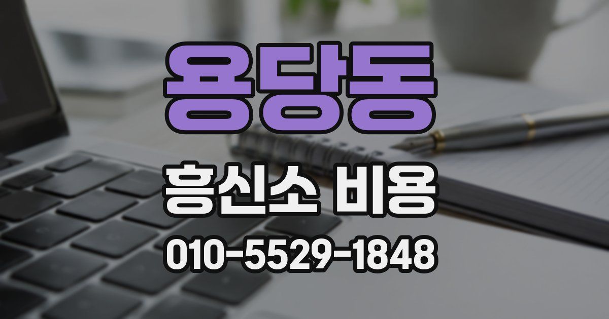 용당동 흥신소 비용