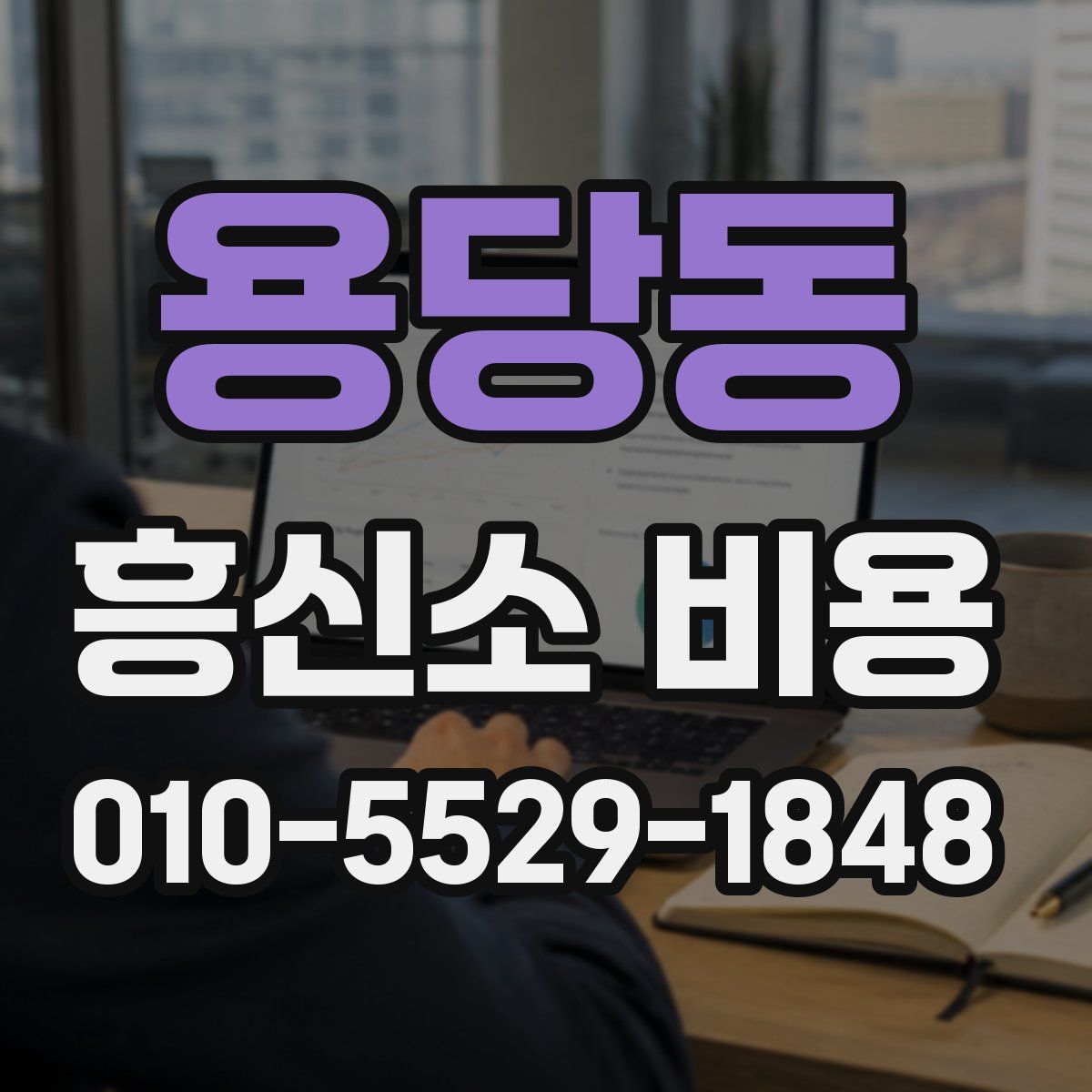 용당동 흥신소 비용