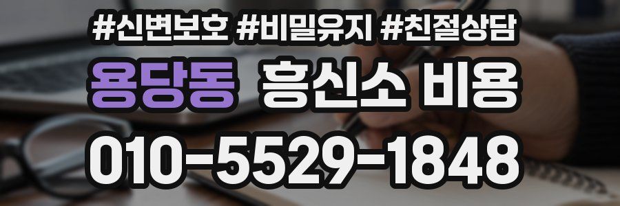 용당동 흥신소 비용