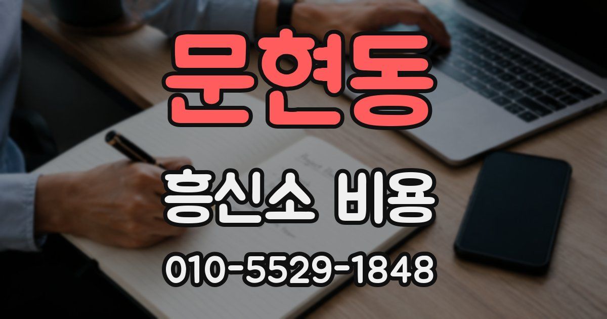 문현동 흥신소 비용
