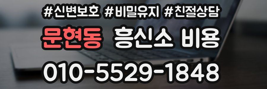문현동 흥신소 비용