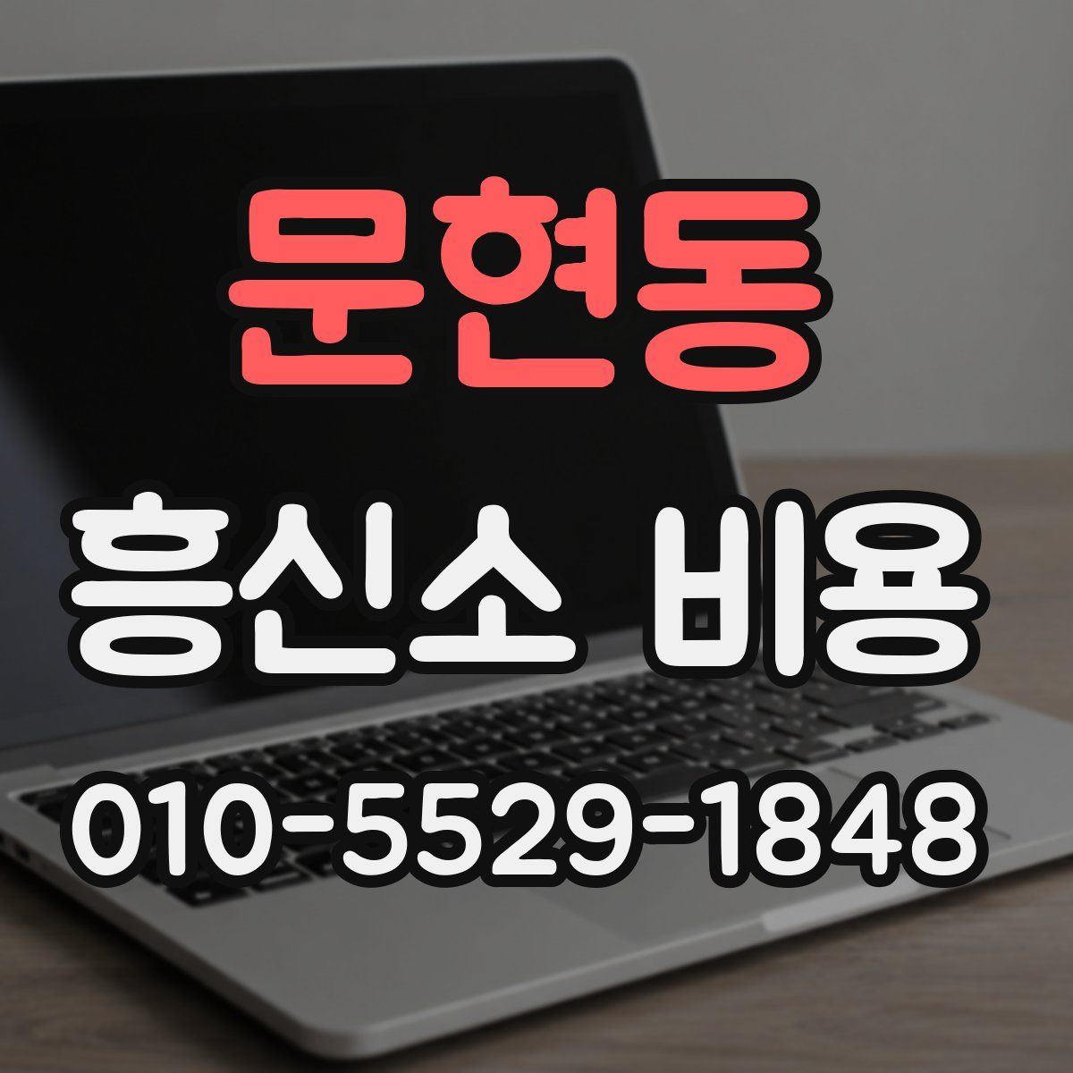 문현동 흥신소 비용