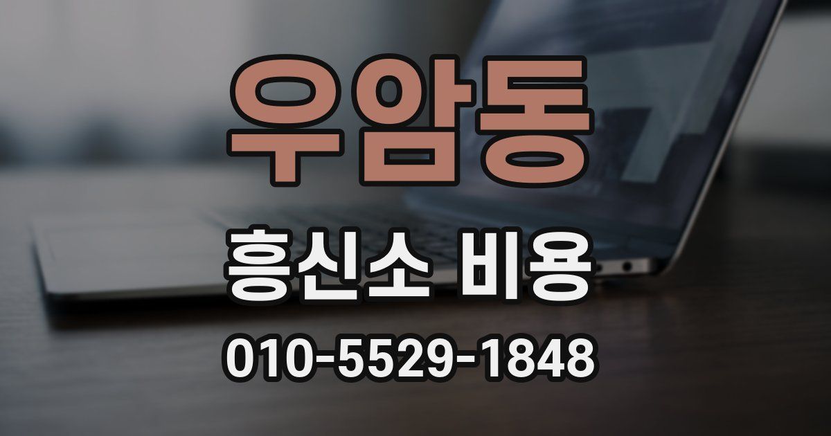 우암동 흥신소 비용