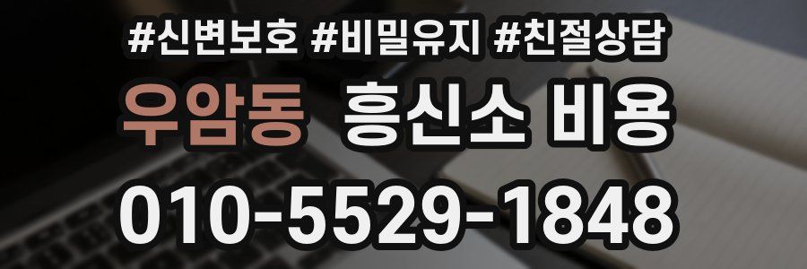 우암동 흥신소 비용