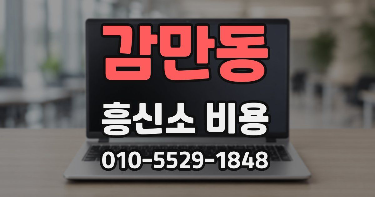 감만동 흥신소 비용