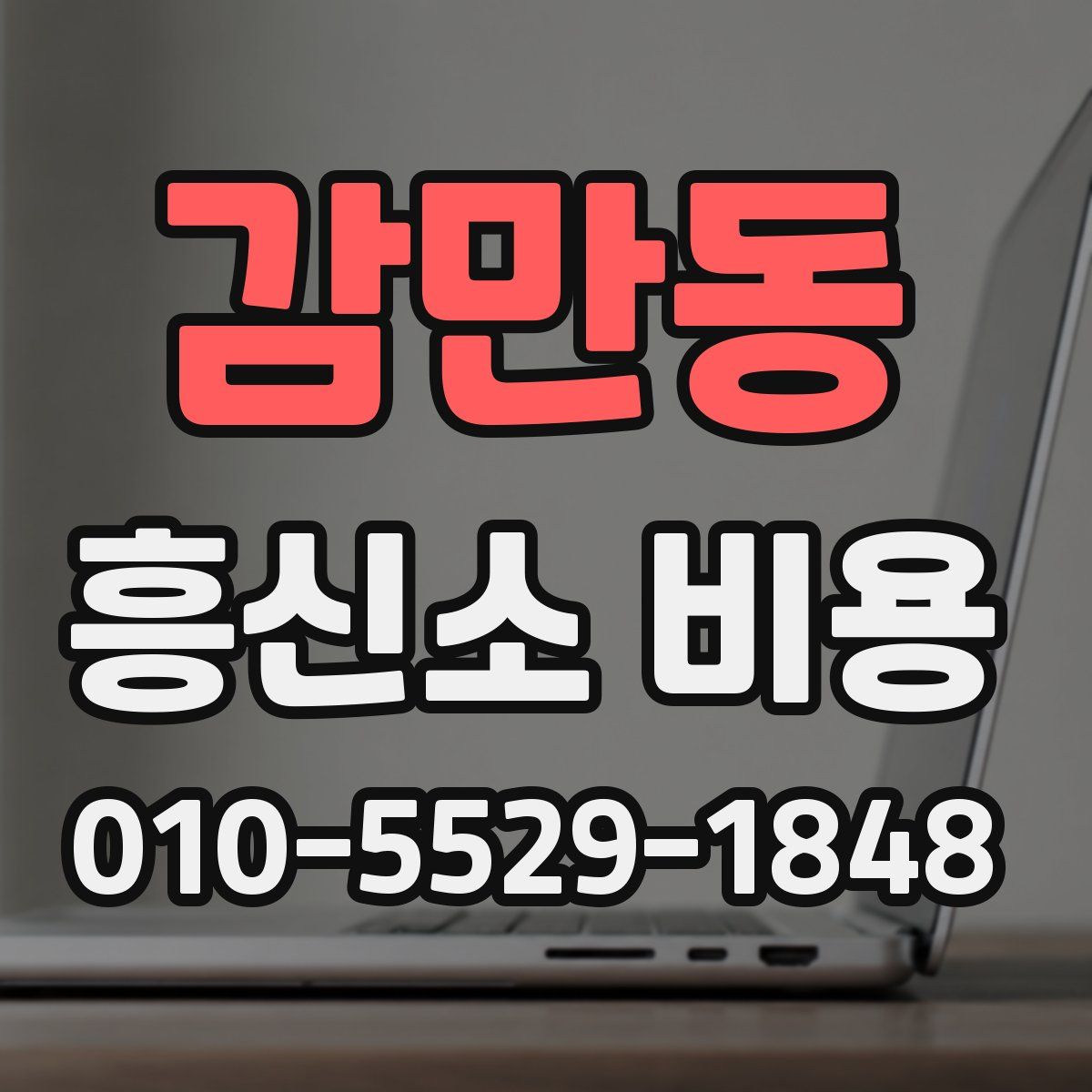 감만동 흥신소 비용