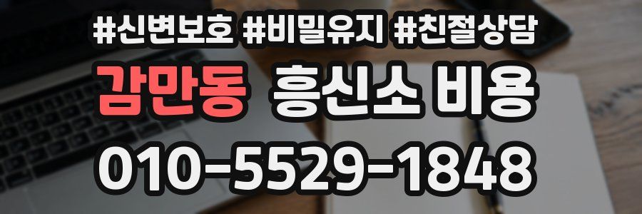 감만동 흥신소 비용