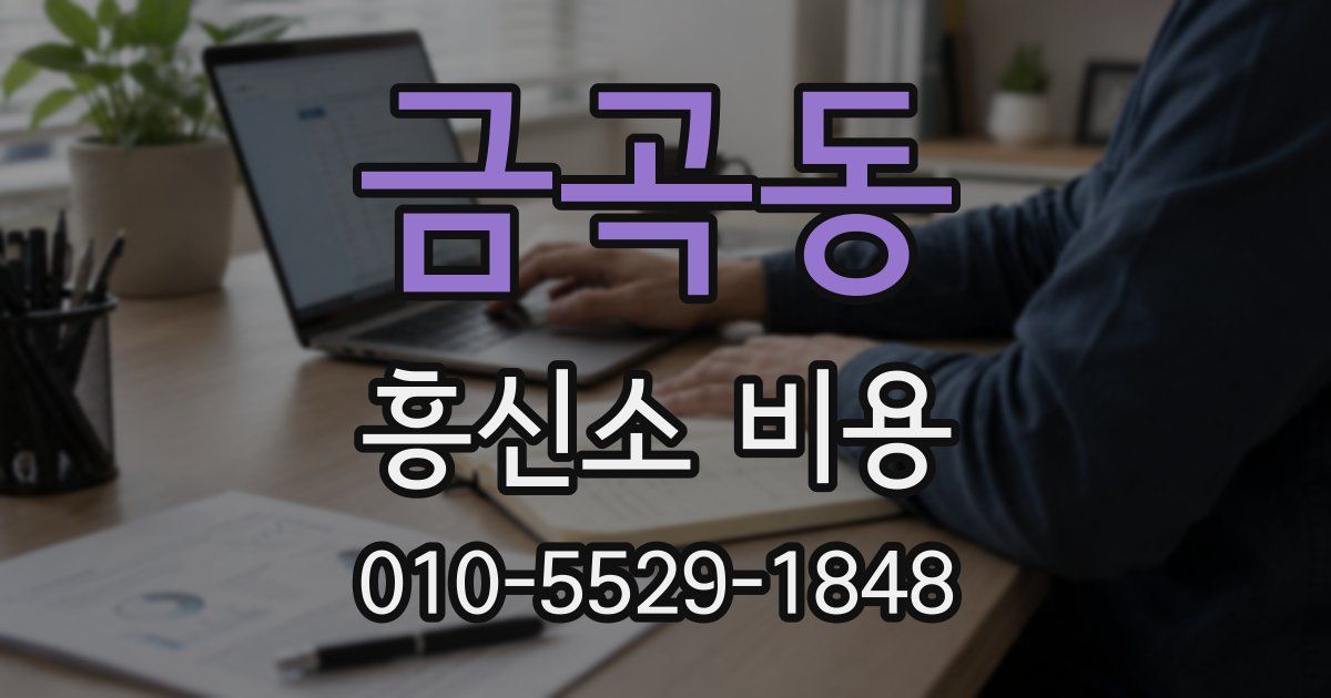 금곡동 흥신소 비용