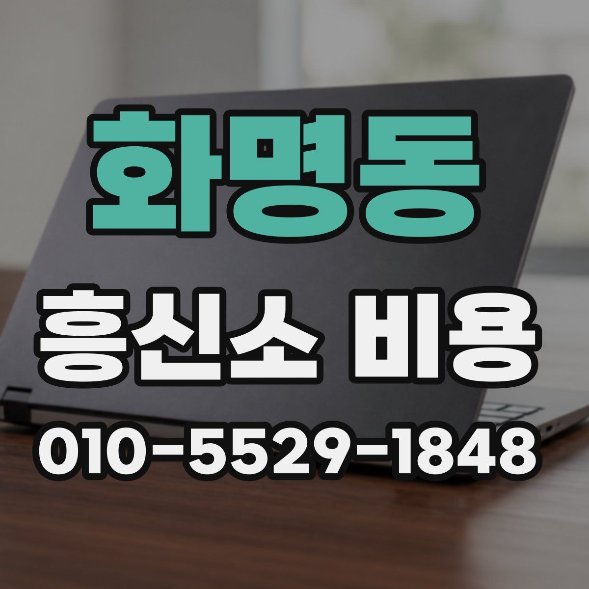 화명동 흥신소 비용