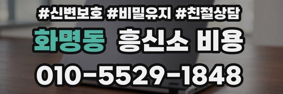 화명동 흥신소 비용