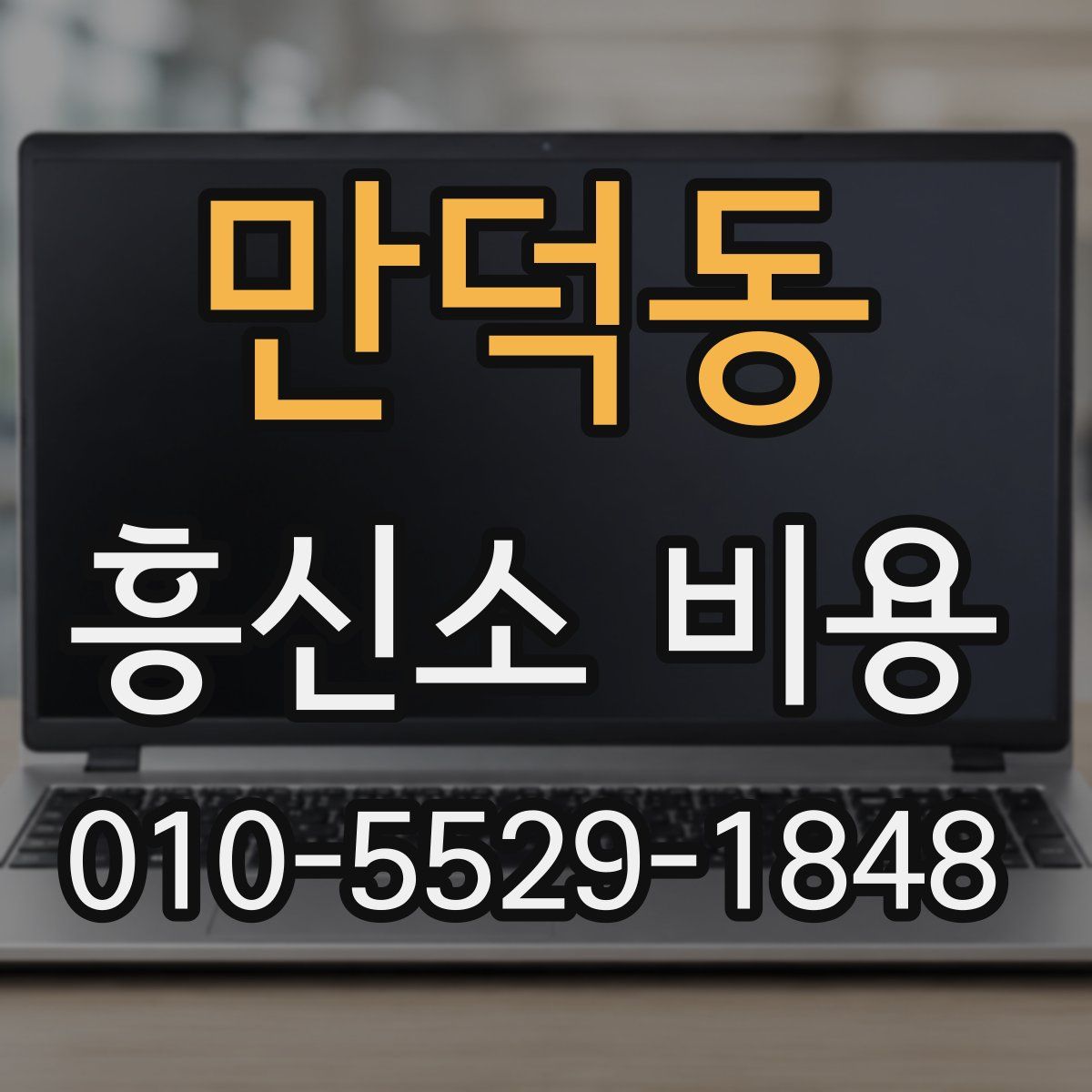 만덕동 흥신소 비용