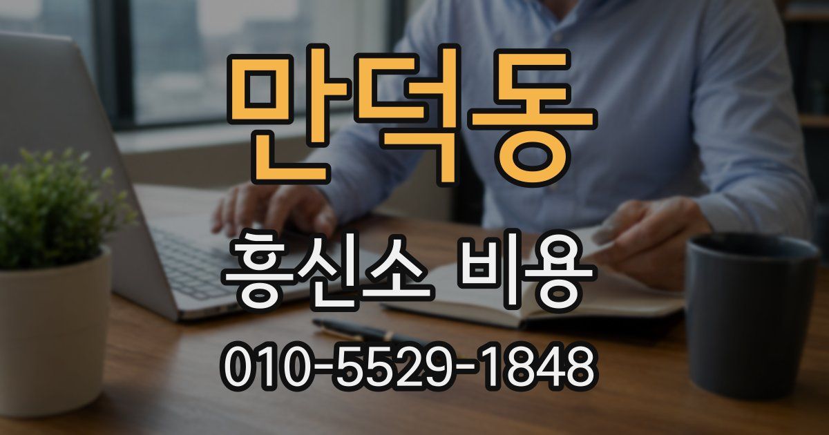 만덕동 흥신소 비용