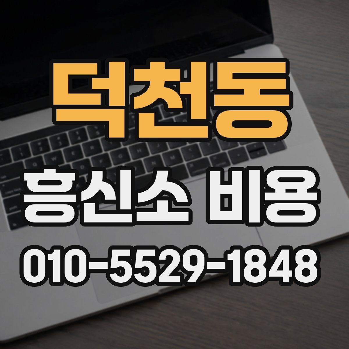 덕천동 흥신소 비용 상담 시 현실적으로 봐야 할 부분