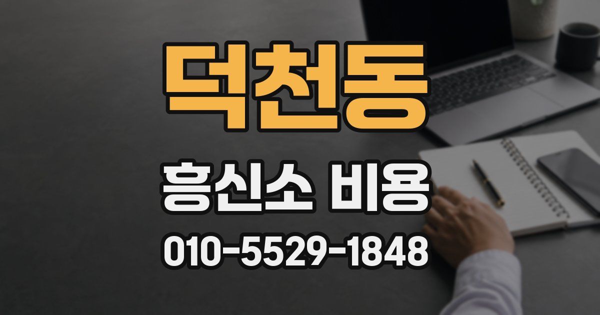 덕천동 흥신소 비용