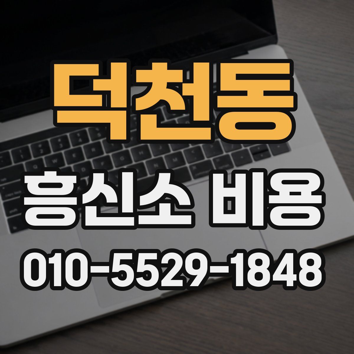 덕천동 흥신소 비용