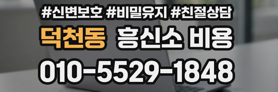 덕천동 흥신소 비용