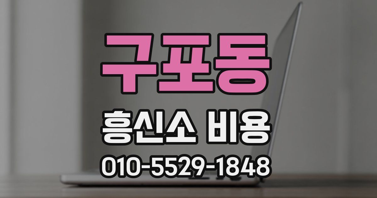 구포동 흥신소 비용