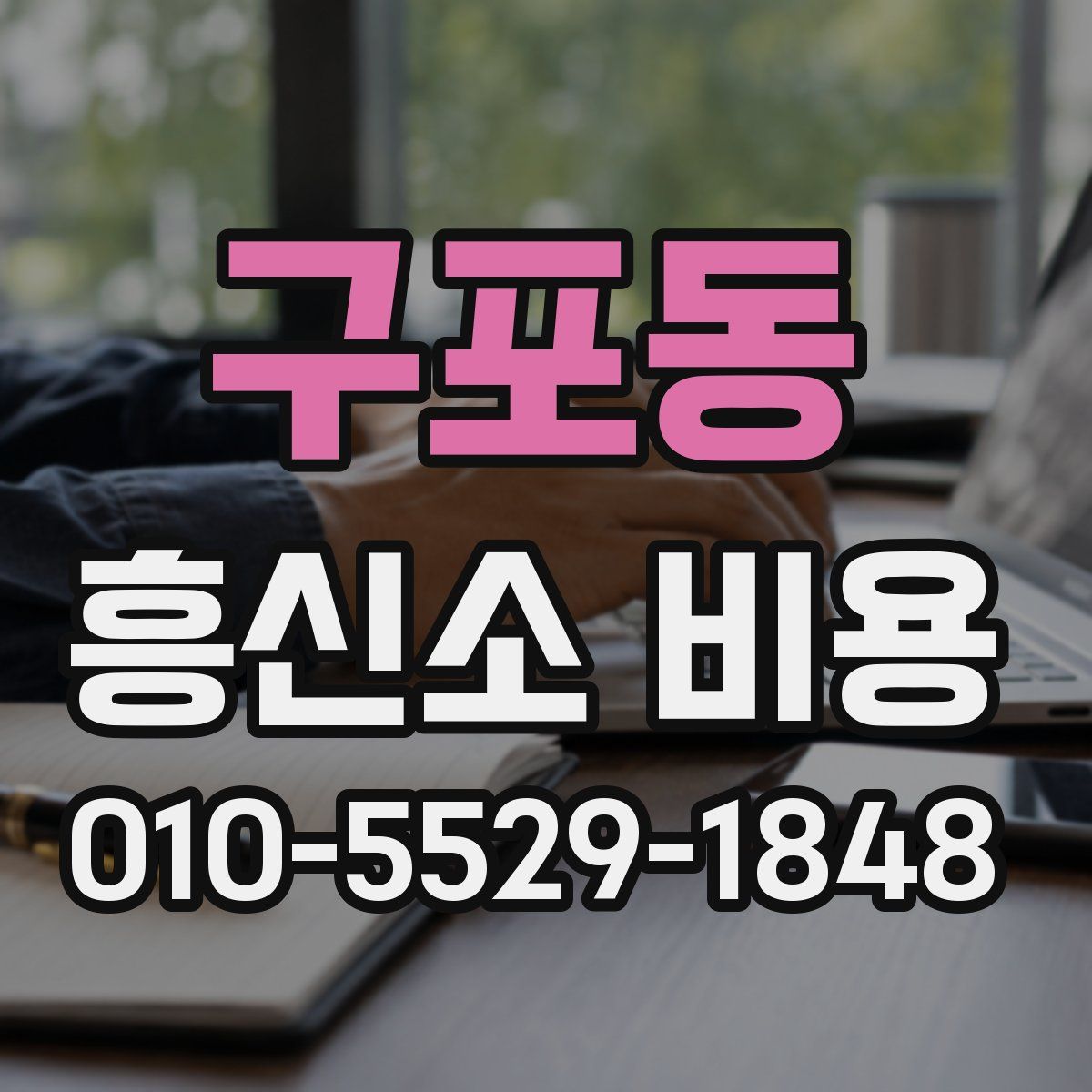 구포동 흥신소 비용