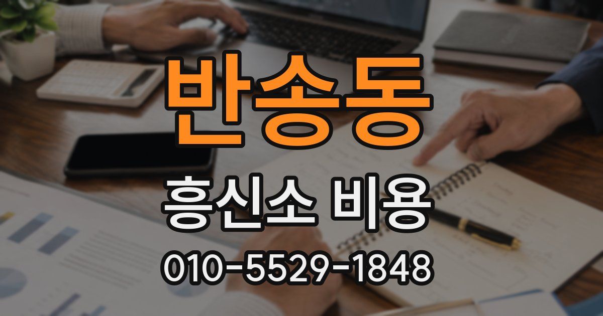 반송동 흥신소 비용