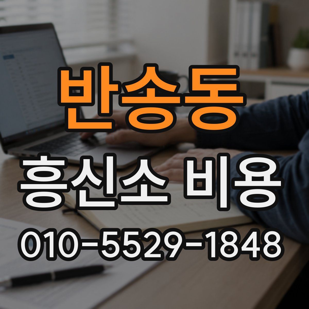 반송동 흥신소 비용