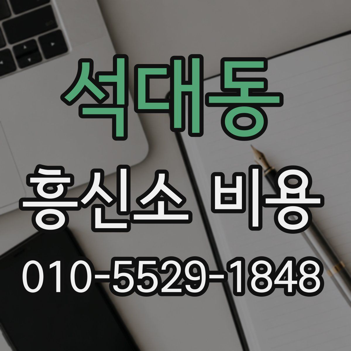 석대동 흥신소 비용