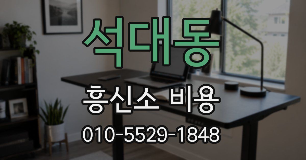 석대동 흥신소 비용