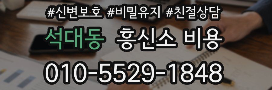 석대동 흥신소 비용