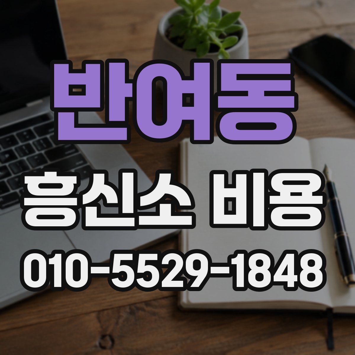 반여동 흥신소 비용