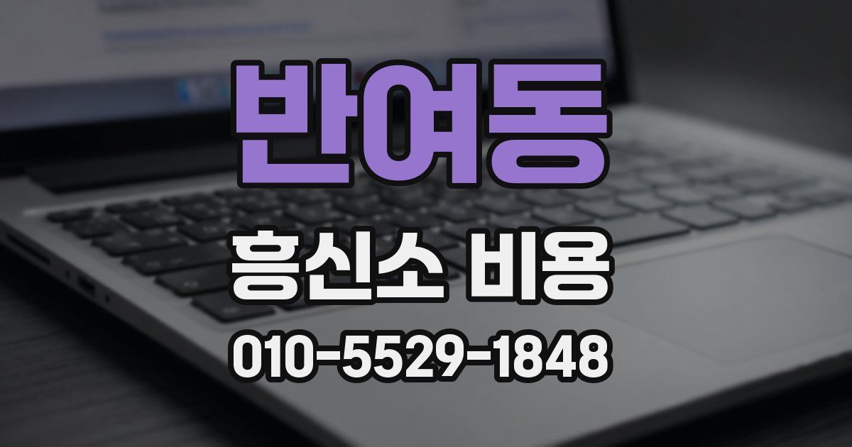 반여동 흥신소 비용