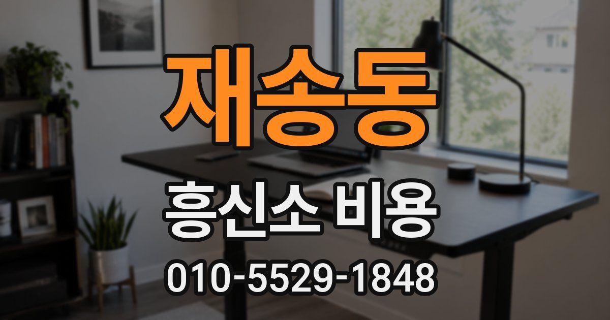 재송동 흥신소 비용