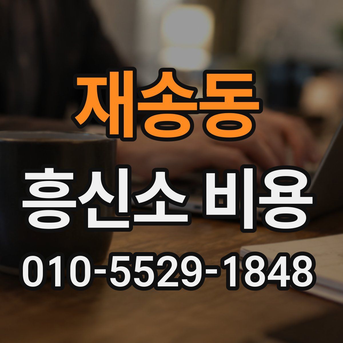 재송동 흥신소 비용