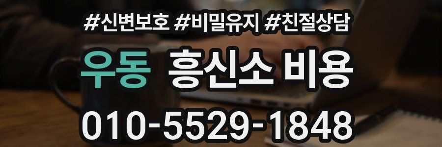 우동 흥신소 비용