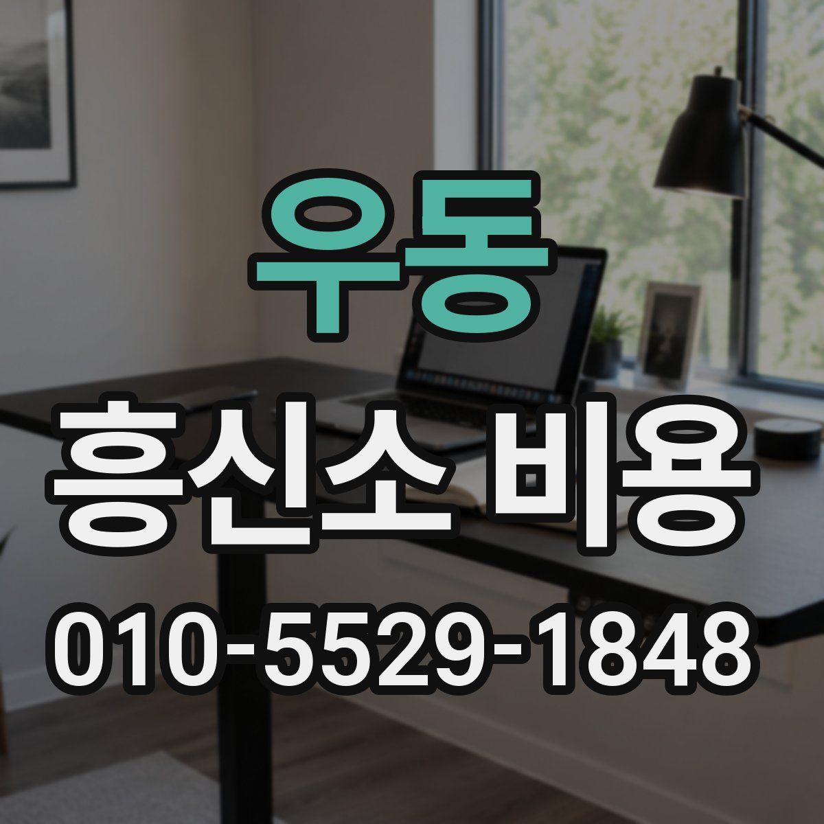 우동 흥신소 비용