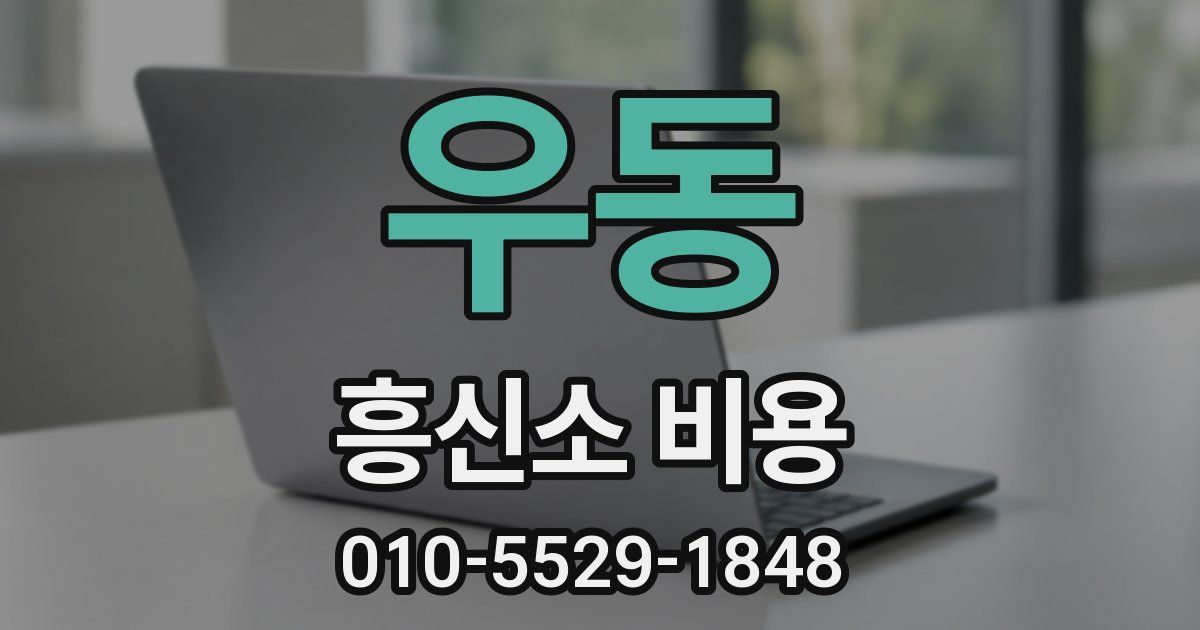 우동 흥신소 비용