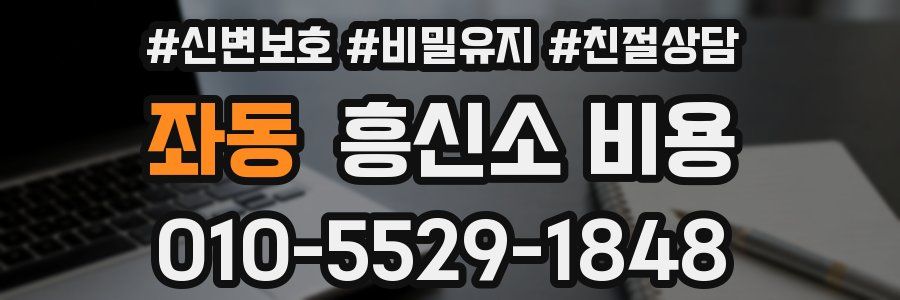 좌동 흥신소 비용