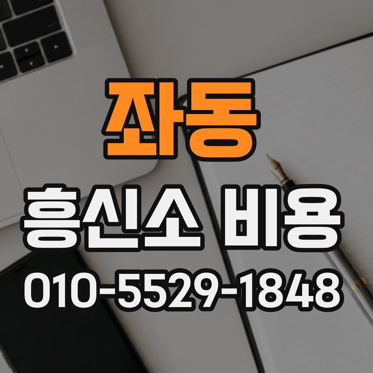 좌동 흥신소 비용
