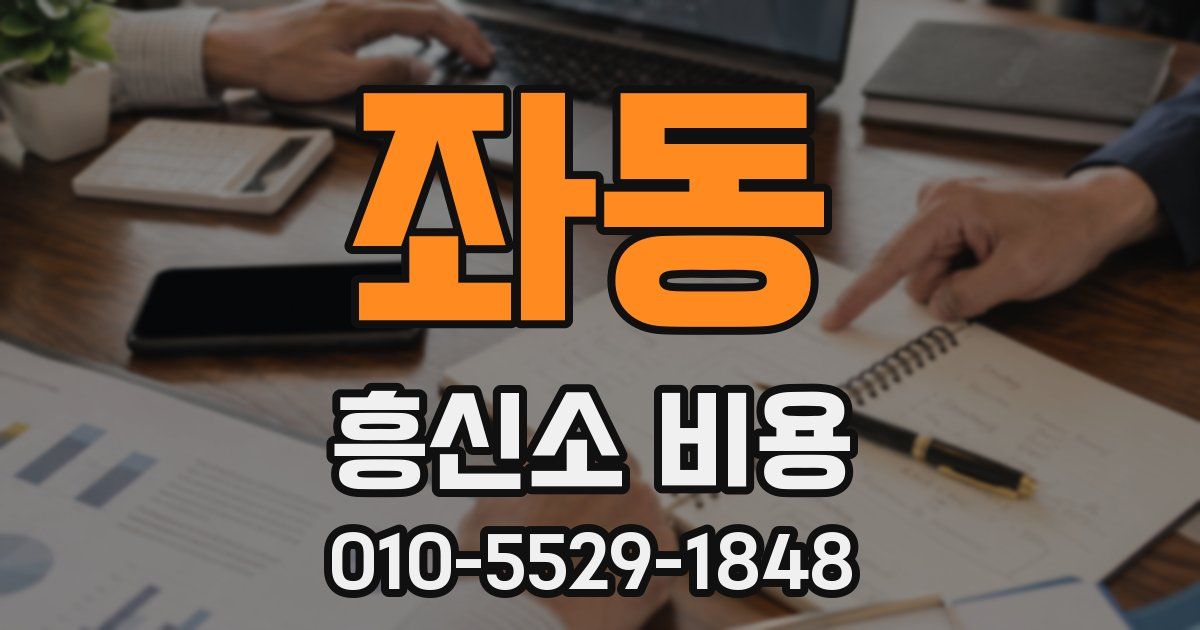 좌동 흥신소 비용
