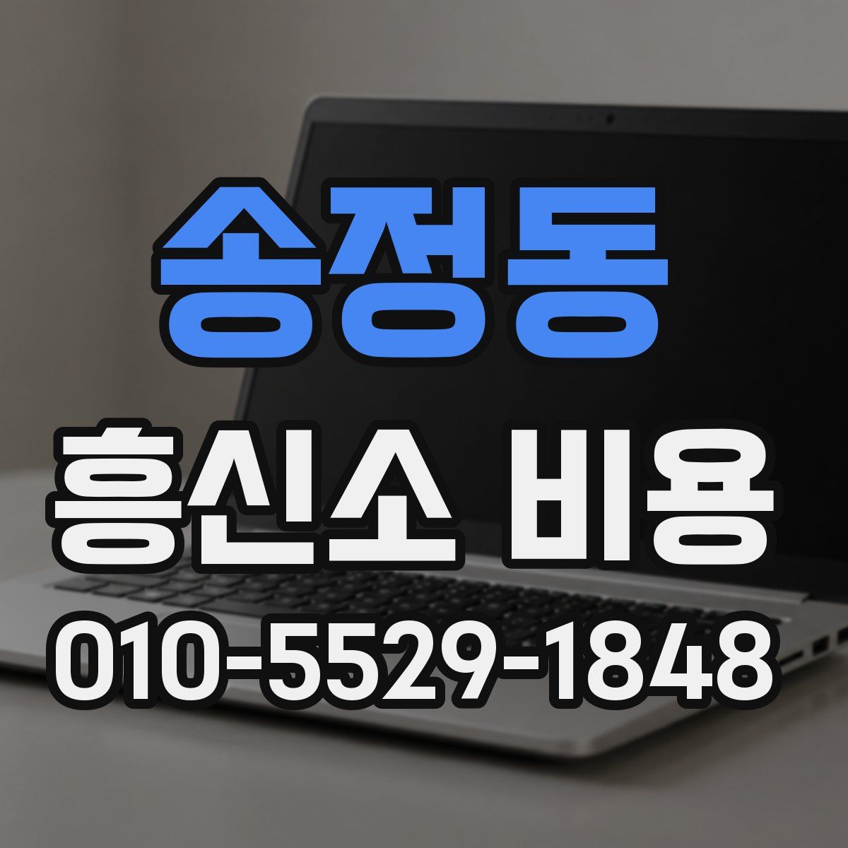 송정동 흥신소 비용