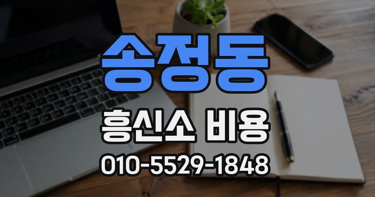 송정동 흥신소 비용