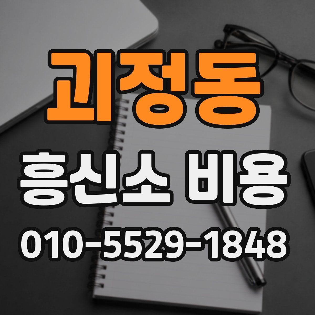 괴정동 흥신소 비용