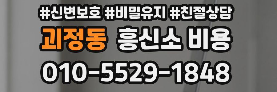 괴정동 흥신소 비용