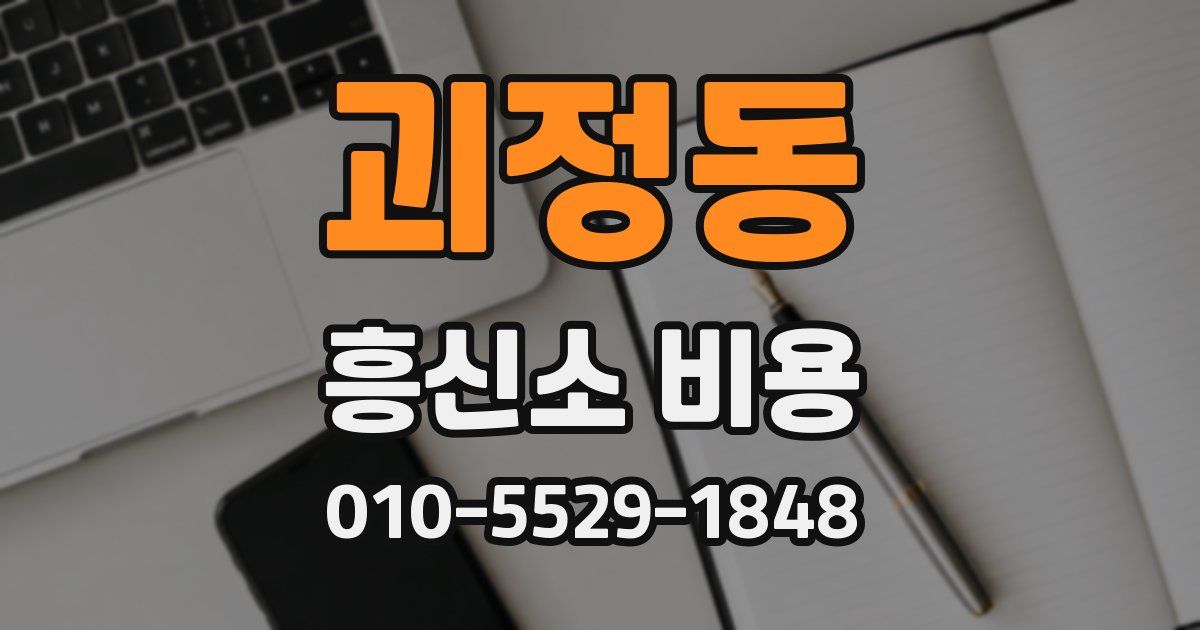 괴정동 흥신소 비용