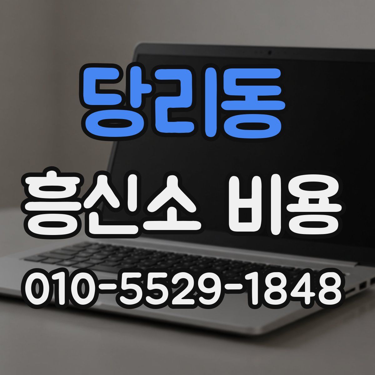 당리동 흥신소 비용