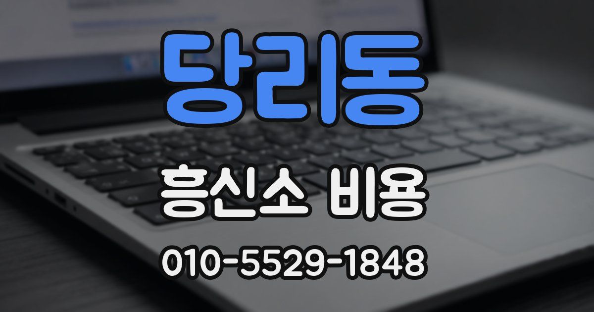 당리동 흥신소 비용