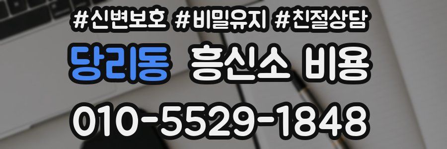 당리동 흥신소 비용