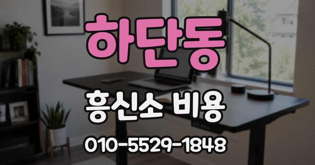 하단동 흥신소 비용