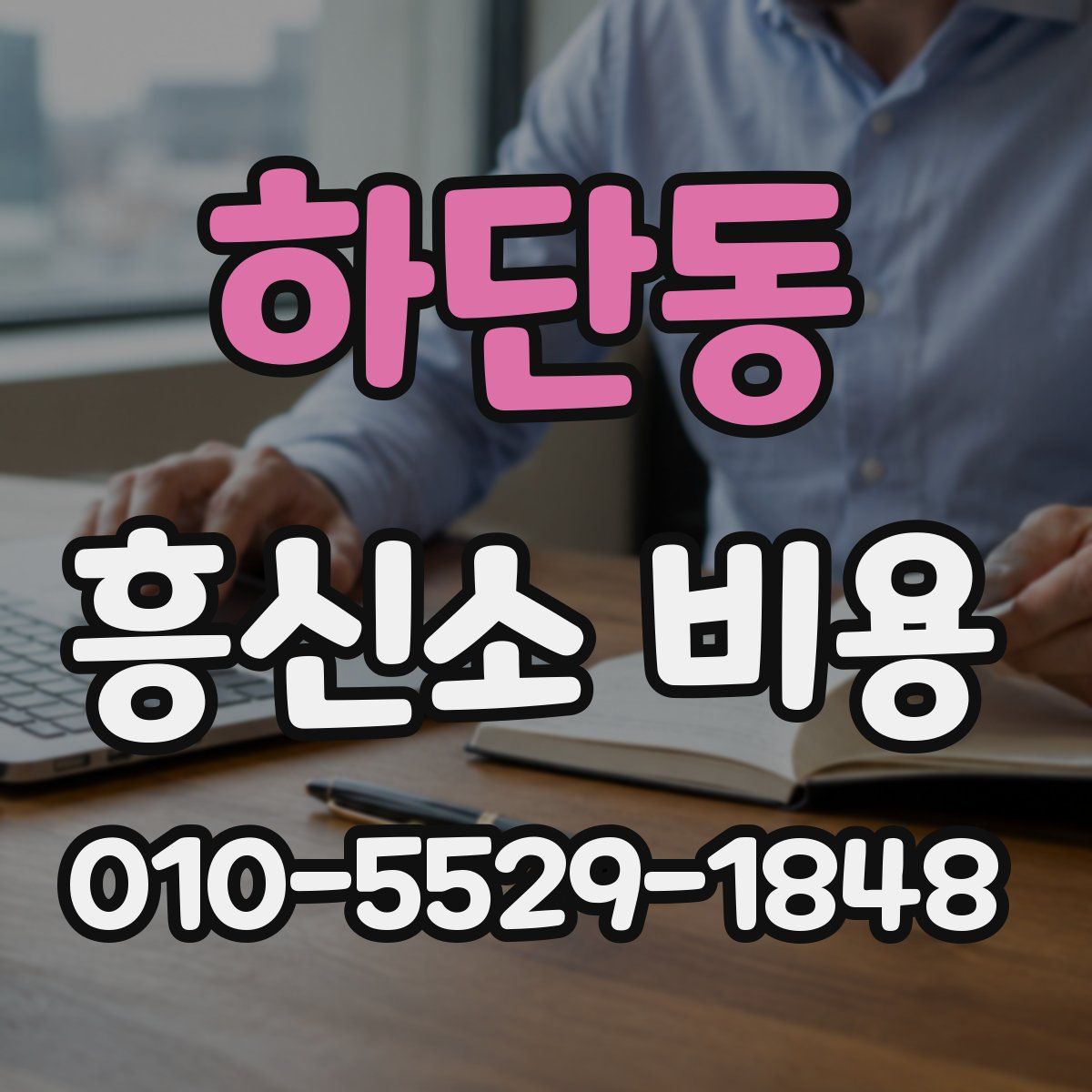 하단동 흥신소 비용