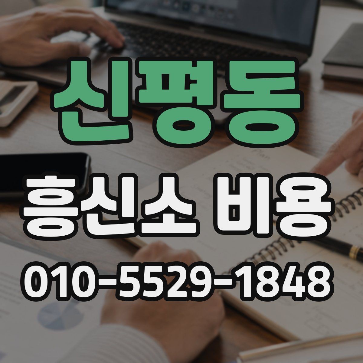 신평동 흥신소 비용 문의 시 오해하기 쉬운 부분
