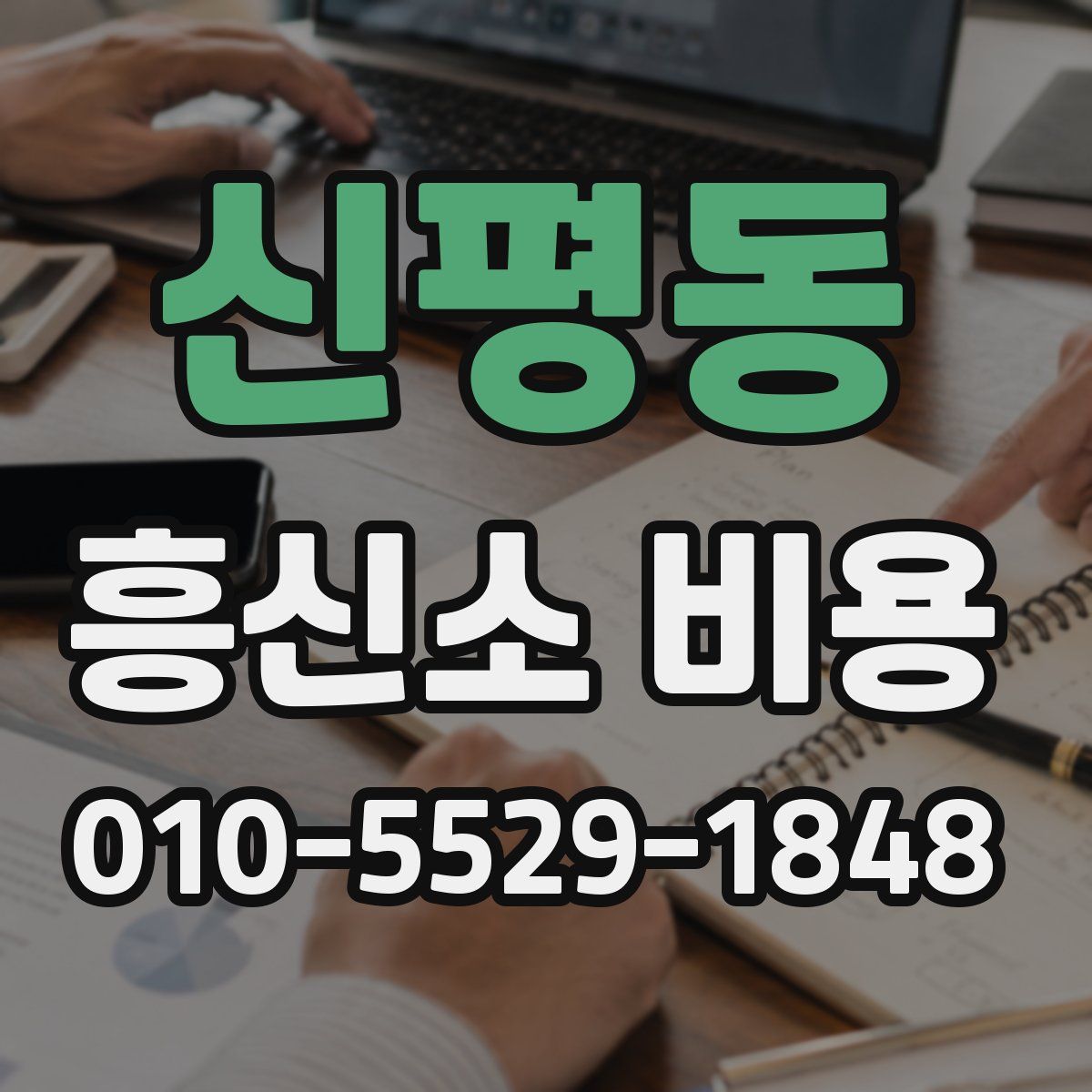 신평동 흥신소 비용