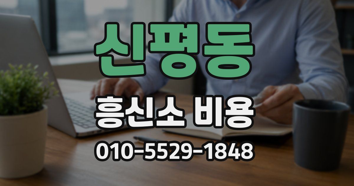 신평동 흥신소 비용